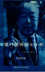 学医行医传医七十年 1927-1997 吴英恺回忆录