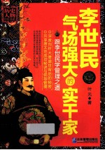 李世民气场强大的实干家 跟李世民学管理之道