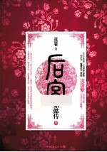 后宫 如懿传 3