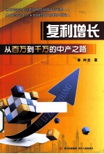 复利增长 从百万到千万的中产之路