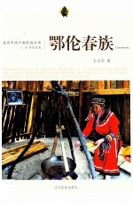 走近中国少数民族丛书 鄂伦春族