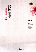 民国情事鸡毛烟花梦一朵 上