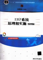 ERP系统原理和实施 第4版