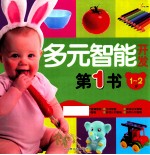 多元智能开发第一书 1-2岁