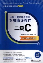 全国计算机等级考试专用辅导教程 二级C 2013无纸化考试版