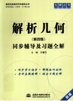 解析几何 第4版 同步辅导及习题全解 新版