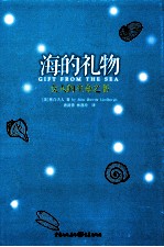 海的礼物 女人的生命之书