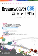 Dreamweaver CS5网页设计教程