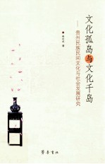 文化孤岛与文化千岛 贵州民族民间文化与社会发展研究
