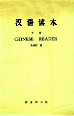 汉语读本 英文译释 下