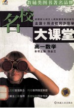 名校大课堂 高一数学