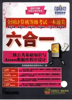 二级公共基础知识与Access数据库程序设计