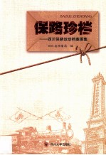 保路珍档 四川保路运动档案图集