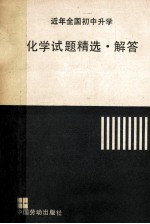 近年全国初中升学 化学试题精选解答