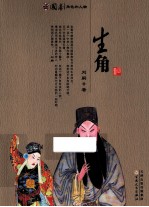 国剧角色和人物 生角