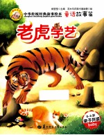 中华传统经典故事绘本 童话故事篇 老虎学艺
