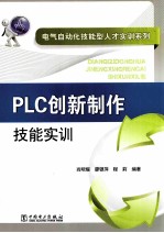 PLC创新制作技能实训