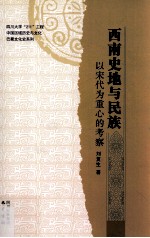 西南史地与民族 以宋代为重心的考察