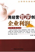 用经营哲学创企业利润