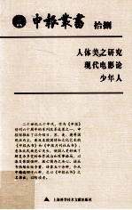 申报丛书 18 人体美之研究现代电影论少年人
