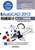 中文版AtuoCAD 2013机械设计从入门到精通