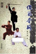 陈氏太极拳剑儒风套路