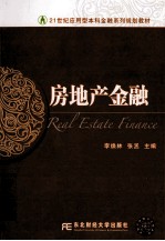 房地产金融