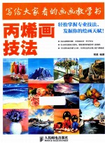 写给大家看的画画教学书 丙烯画技法