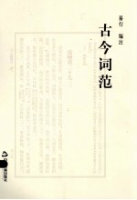 中华诗词普及丛书 古今词范