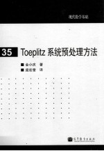 Toeplitz 系统预处理方法