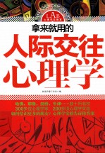 拿来就用的人际交往心理学