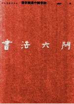 书法六问 饶宗颐谈中国书法