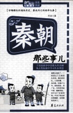 Mbook随身读 秦朝那些事儿