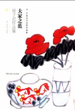 大家之范 崔子范作品集 上