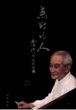 点灯的人 南怀瑾先生纪念集