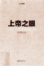 上帝之眼 旅行者的摄影书 全彩