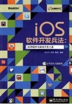 iOS软件开发兵法 应用程序与游戏开发之道 全彩