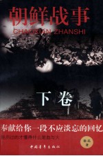 朝鲜战事 下