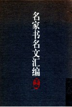 名家书名文汇编 第1辑