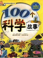 趣味科学故事系列 100个科学故事