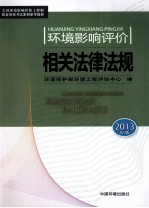 全国环境影响评价工程师职业资格考试教材 环境影响评价相关法律法规 2013版