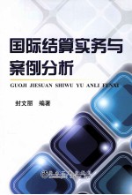 国际结算实务与案例分析