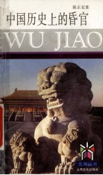 中国历史上的昏官