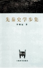 先秦史学步集