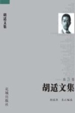 胡适文集 第3卷