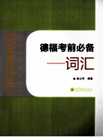德福考前必备 词汇