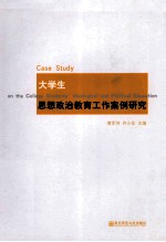大学生思想政治教育工作案例研究