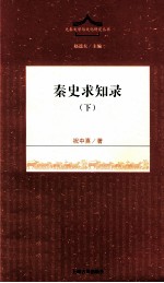 秦史求知录 下