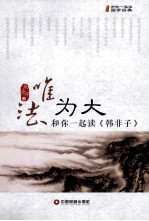 唯法为大 和你一起读韩非子