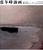 张冬峰油画